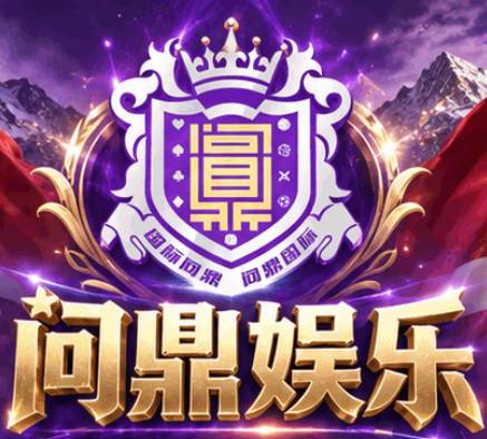 问鼎娱乐送58